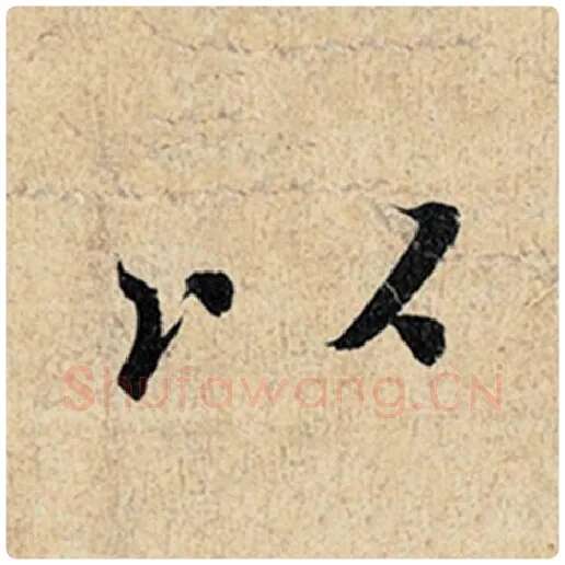 王羲之毛笔行书以字的写法,摘自王羲之书法作品神龙兰亭序冯承素摹