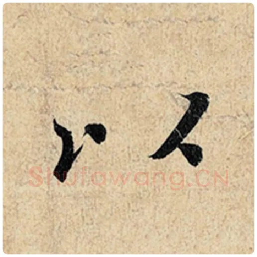 王羲之毛笔行书以字的写法,摘自王羲之书法作品神龙兰亭序冯承素摹