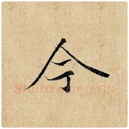 王羲之毛笔行书今字的写法,摘自王羲之书法作品神龙兰亭序冯承素摹