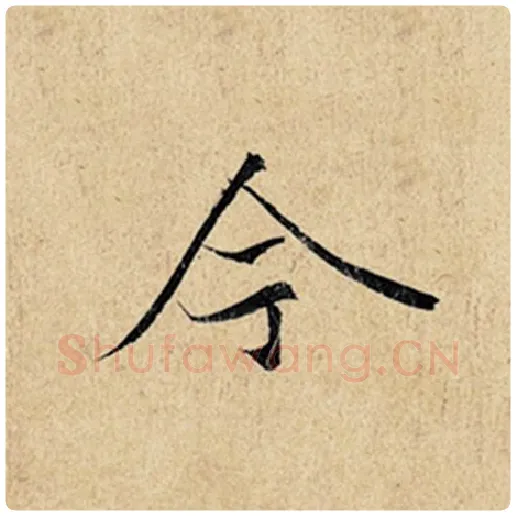 王羲之毛笔行书今字的写法,摘自王羲之书法作品神龙兰亭序冯承素摹