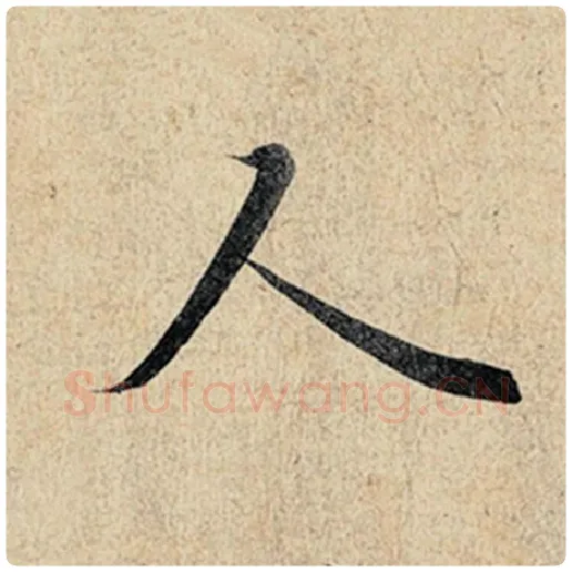 王羲之毛笔行书人字的写法,摘自王羲之书法作品神龙兰亭序冯承素摹