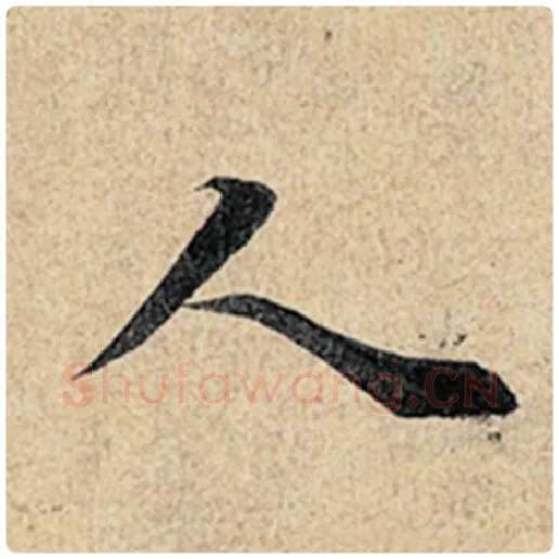 王羲之毛笔行书人字的写法,摘自王羲之书法作品神龙兰亭序冯承素摹