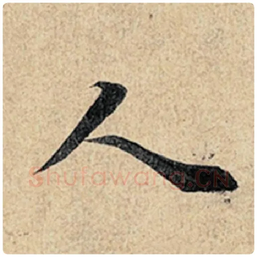 王羲之毛笔行书人字的写法,摘自王羲之书法作品神龙兰亭序冯承素摹