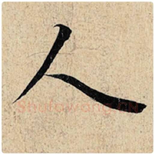 王羲之毛笔行书人字的写法,摘自王羲之书法作品神龙兰亭序冯承素摹