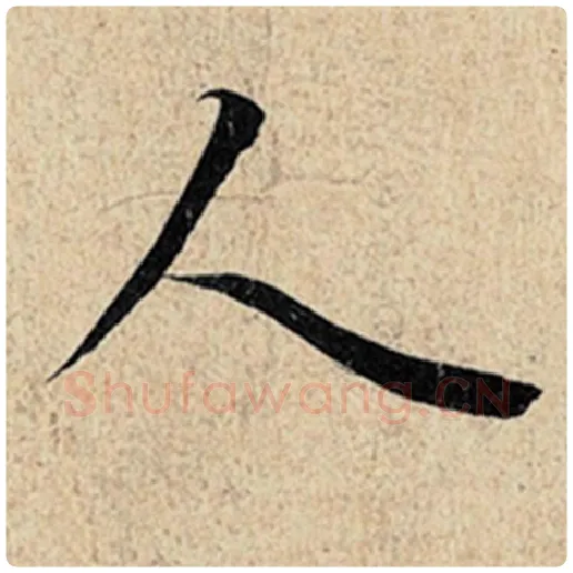 王羲之毛笔行书人字的写法,摘自王羲之书法作品神龙兰亭序冯承素摹
