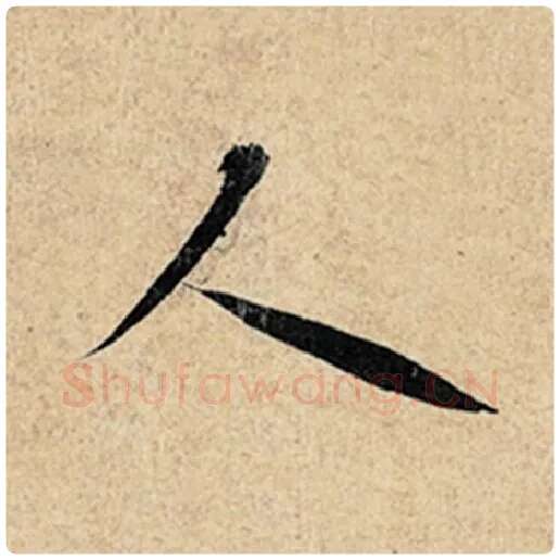 王羲之毛笔行书人字的写法,摘自王羲之书法作品神龙兰亭序冯承素摹