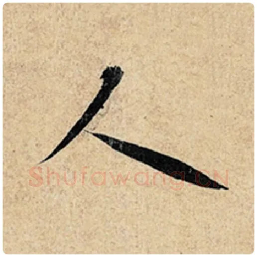 王羲之毛笔行书人字的写法,摘自王羲之书法作品神龙兰亭序冯承素摹