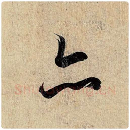 王羲之毛笔行书亦字的写法,摘自王羲之书法作品神龙兰亭序冯承素摹