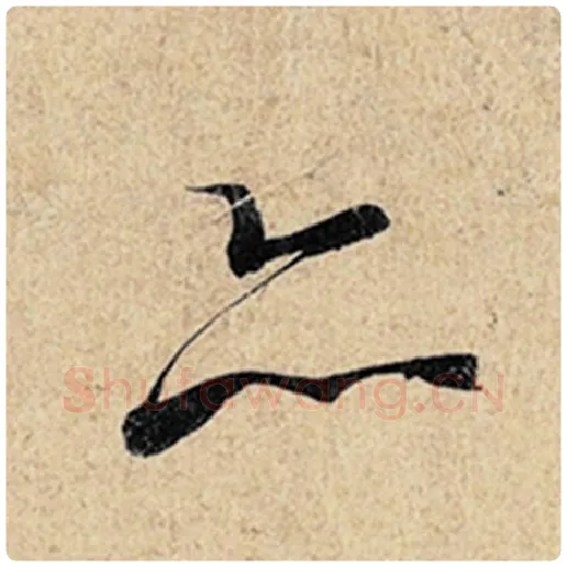 王羲之毛笔行书亦字的写法,摘自王羲之书法作品神龙兰亭序冯承素摹