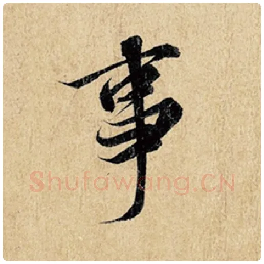 王羲之毛笔行书事字的写法,摘自王羲之书法作品神龙兰亭序冯承素摹
