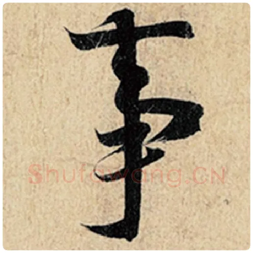 王羲之毛笔行书事字的写法,摘自王羲之书法作品神龙兰亭序冯承素摹