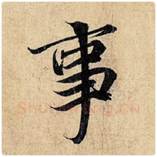 王羲之毛笔行书事字的写法,摘自王羲之书法作品神龙兰亭序冯承素摹