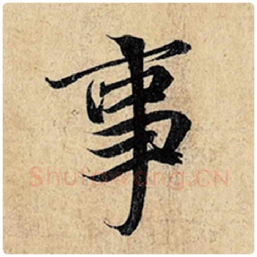 王羲之毛笔行书事字的写法,摘自王羲之书法作品神龙兰亭序冯承素摹