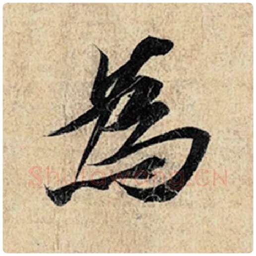 王羲之毛笔行书为字的写法,摘自王羲之书法作品神龙兰亭序冯承素摹