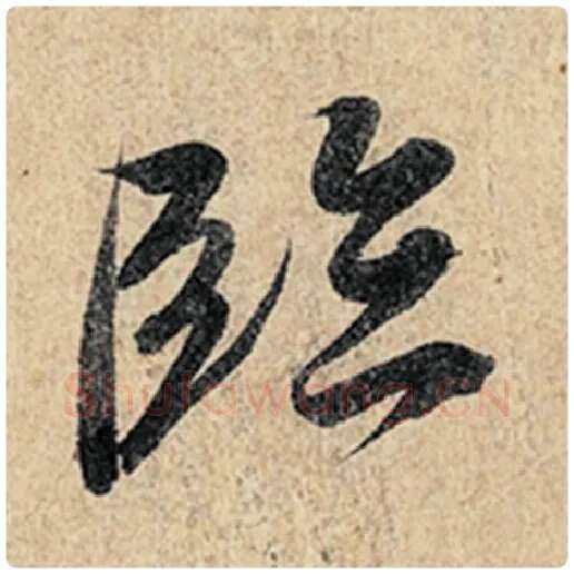 王羲之毛笔行书临字的写法,摘自王羲之书法作品神龙兰亭序冯承素摹