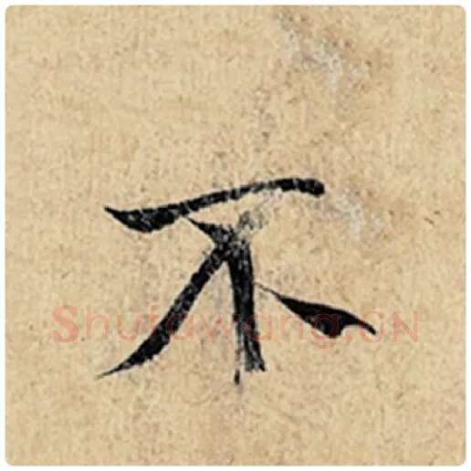 王羲之毛笔行书不字的写法,摘自王羲之书法作品神龙兰亭序冯承素摹