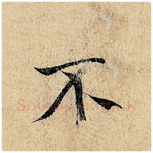 王羲之毛笔行书不字的写法,摘自王羲之书法作品神龙兰亭序冯承素摹