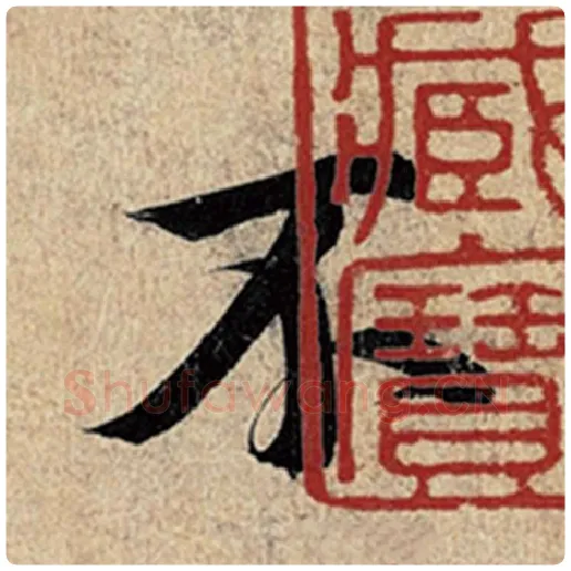 王羲之毛笔行书不字的写法,摘自王羲之书法作品神龙兰亭序冯承素摹
