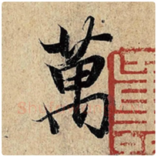 王羲之毛笔行书万字的写法,摘自王羲之书法作品神龙兰亭序冯承素摹