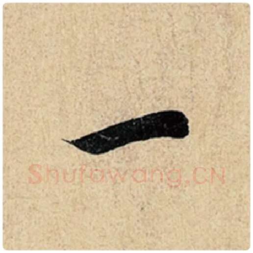 王羲之毛笔行书一字的写法,摘自王羲之书法作品神龙兰亭序冯承素摹