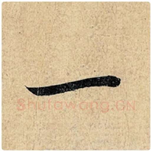 王羲之毛笔行书一字的写法,摘自王羲之书法作品神龙兰亭序冯承素摹