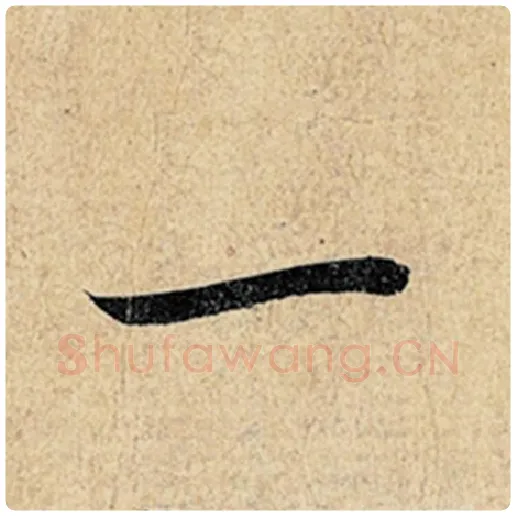 王羲之毛笔行书一字的写法,摘自王羲之书法作品神龙兰亭序冯承素摹