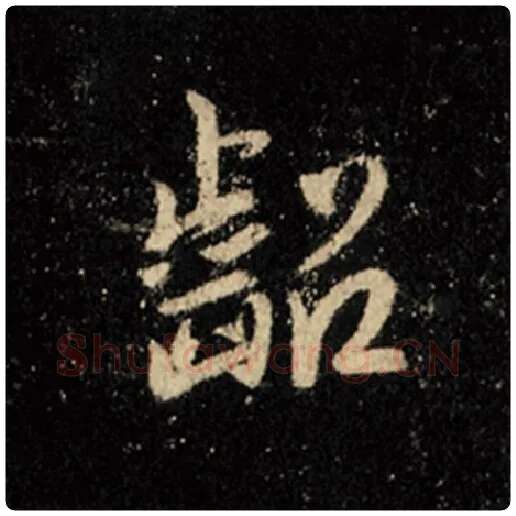 王羲之毛笔行书龆字的写法,摘自王羲之书法作品怀仁集王羲之圣教序