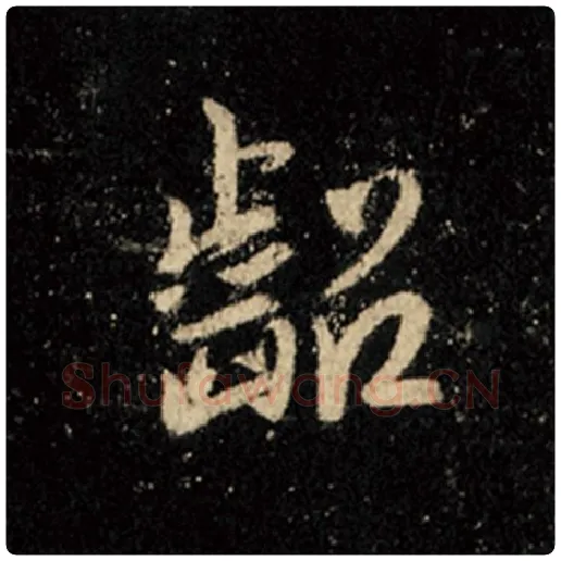 王羲之毛笔行书龆字的写法,摘自王羲之书法作品怀仁集王羲之圣教序