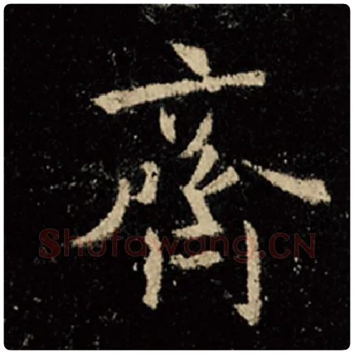 王羲之毛笔行书齐字的写法,摘自王羲之书法作品怀仁集王羲之圣教序