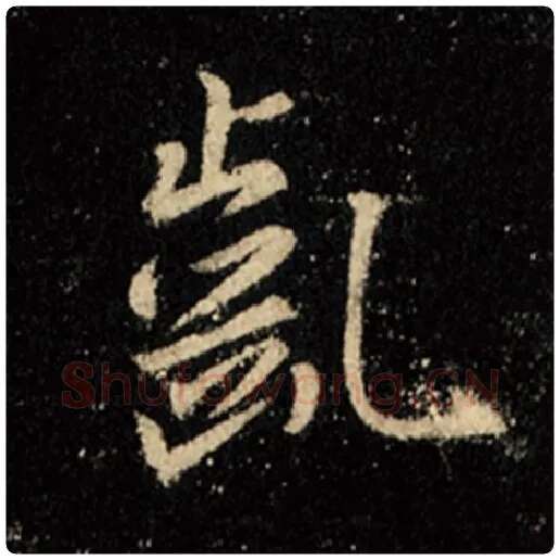 王羲之毛笔行书龀字的写法,摘自王羲之书法作品怀仁集王羲之圣教序