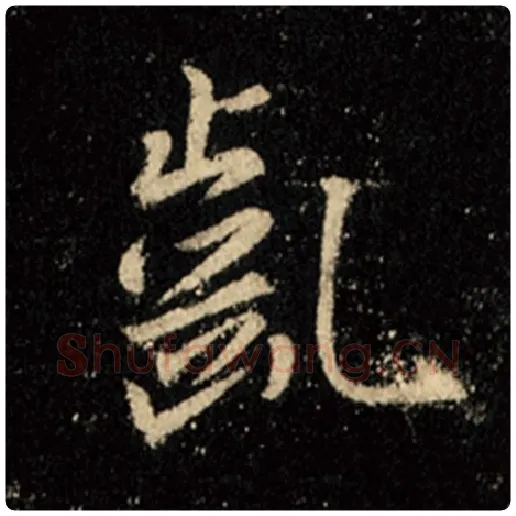 王羲之毛笔行书龀字的写法,摘自王羲之书法作品怀仁集王羲之圣教序