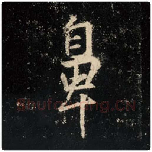 王羲之毛笔行书鼻字的写法,摘自王羲之书法作品怀仁集王羲之圣教序