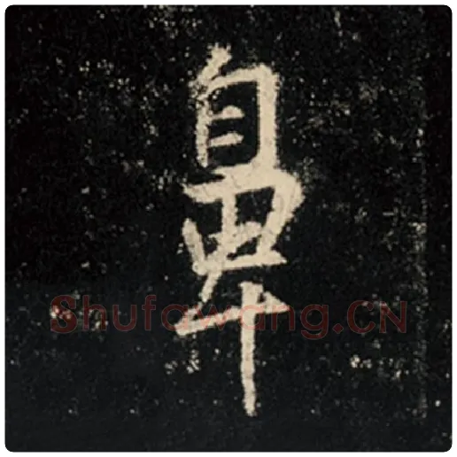 王羲之毛笔行书鼻字的写法,摘自王羲之书法作品怀仁集王羲之圣教序