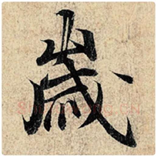 王羲之毛笔行书岁字的写法,摘自王羲之书法作品神龙兰亭序冯承素摹