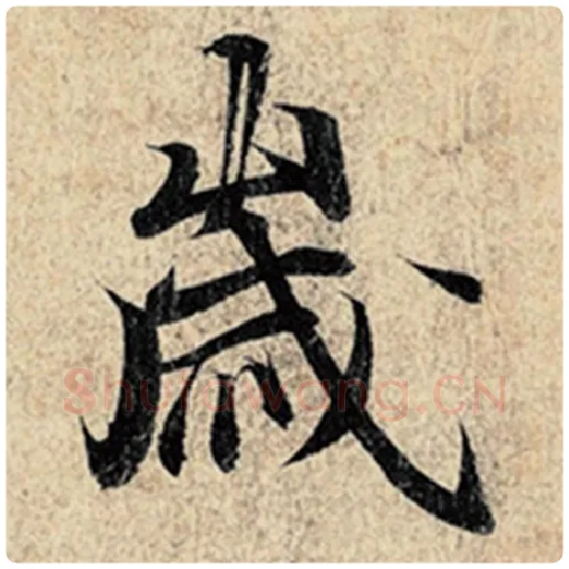 王羲之毛笔行书岁字的写法,摘自王羲之书法作品神龙兰亭序冯承素摹