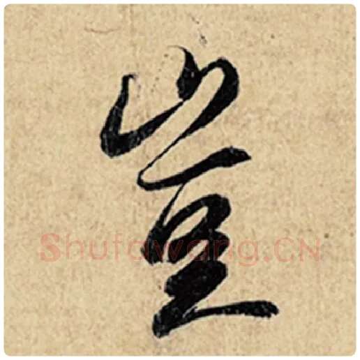 王羲之毛笔行书岂字的写法,摘自王羲之书法作品神龙兰亭序冯承素摹