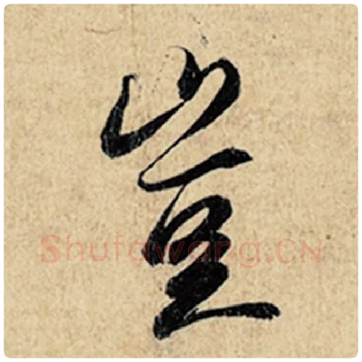 王羲之毛笔行书岂字的写法,摘自王羲之书法作品神龙兰亭序冯承素摹