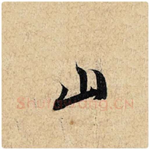 王羲之毛笔行书山字的写法,摘自王羲之书法作品神龙兰亭序冯承素摹