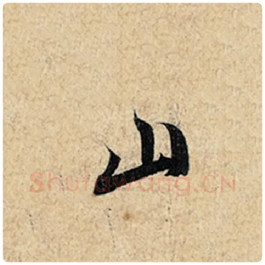 王羲之毛笔行书山字的写法,摘自王羲之书法作品神龙兰亭序冯承素摹