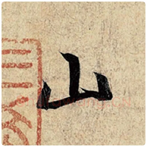 王羲之毛笔行书山字的写法,摘自王羲之书法作品神龙兰亭序冯承素摹