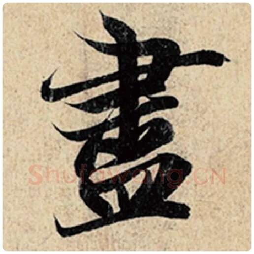 王羲之毛笔行书尽字的写法,摘自王羲之书法作品神龙兰亭序冯承素摹