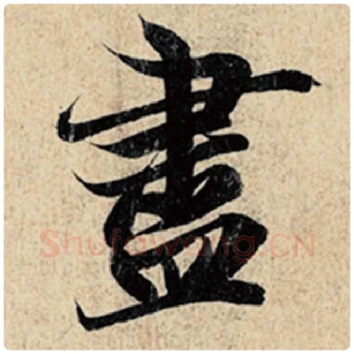 王羲之毛笔行书尽字的写法,摘自王羲之书法作品神龙兰亭序冯承素摹