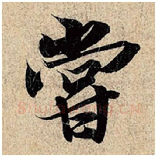 王羲之毛笔行书尝字的写法,摘自王羲之书法作品神龙兰亭序冯承素摹
