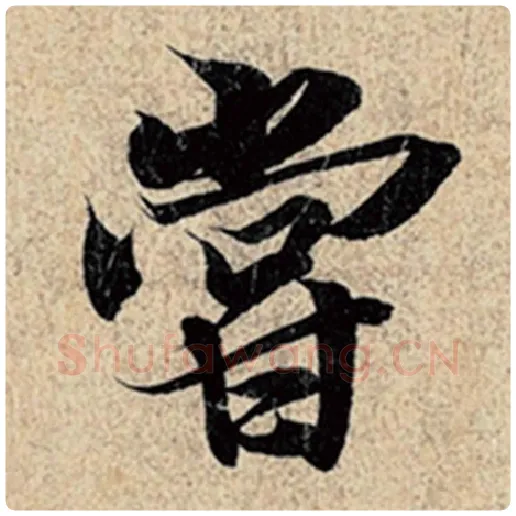 王羲之毛笔行书尝字的写法,摘自王羲之书法作品神龙兰亭序冯承素摹