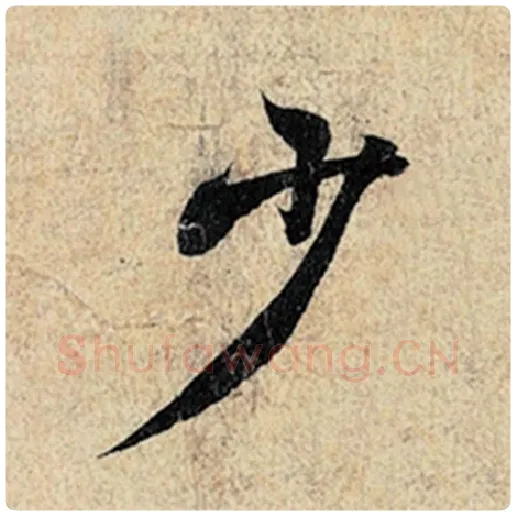 王羲之毛笔行书少字的写法,摘自王羲之书法作品神龙兰亭序冯承素摹