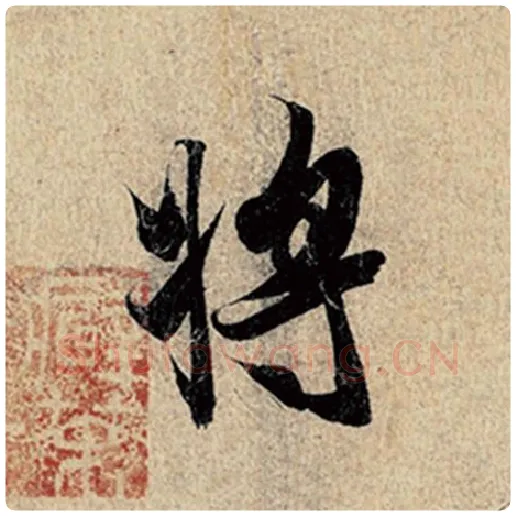 王羲之毛笔行书将字的写法,摘自王羲之书法作品神龙兰亭序冯承素摹