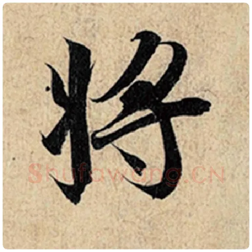 王羲之毛笔行书将字的写法,摘自王羲之书法作品神龙兰亭序冯承素摹