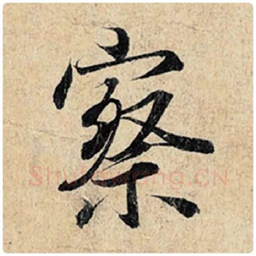 王羲之毛笔行书察字的写法,摘自王羲之书法作品神龙兰亭序冯承素摹