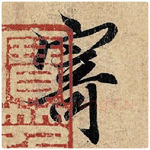 王羲之毛笔行书寄字的写法,摘自王羲之书法作品神龙兰亭序冯承素摹