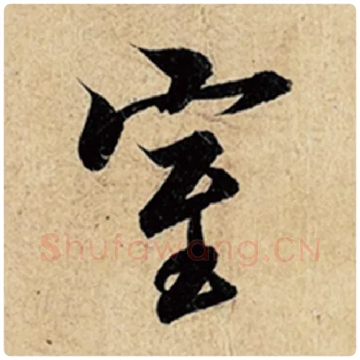 王羲之毛笔行书室字的写法,摘自王羲之书法作品神龙兰亭序冯承素摹